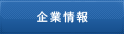 企業情報