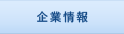 企業情報