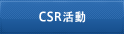 CSR活動