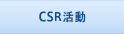 CSR活動