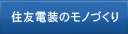 住友電装のモノづくり