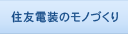 住友電装のモノづくり
