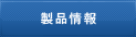 製品情報