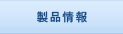 製品情報