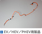EV/HEV/PHEV�p���i