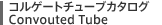 �R���Q�[�g�`���[�u�J�^���O Convouted Tube