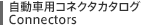 �����ԗp�R�l�N�^�J�^���O Connectors