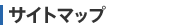 サイトマップ